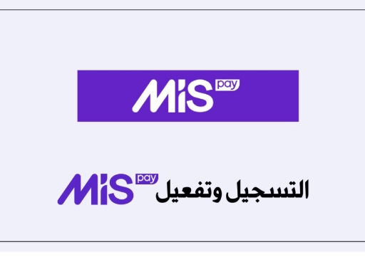 تفعيل Mispay